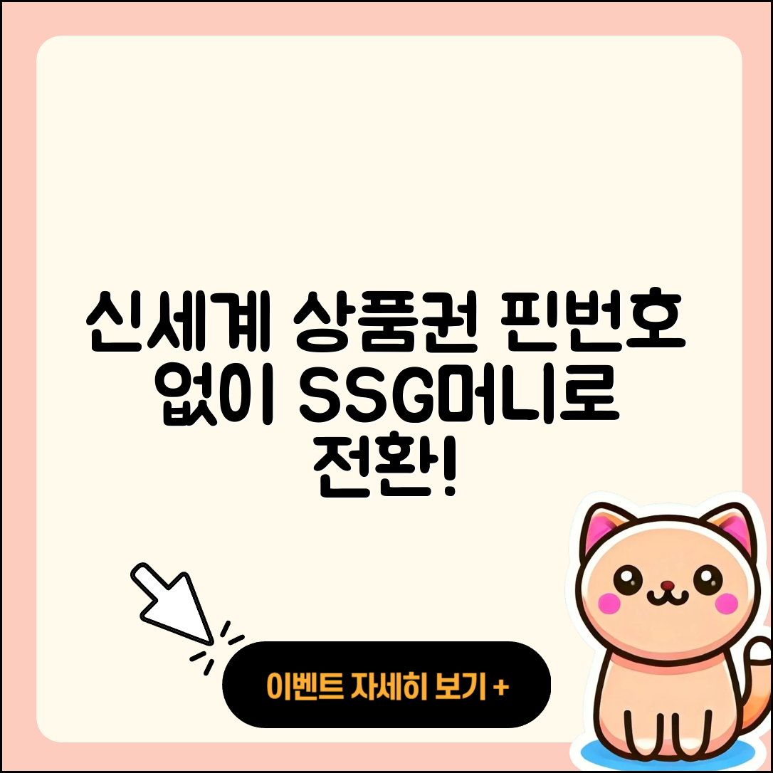 핀번호 없는 신세계 상품권 3단계로 쓱SSG머니 전환하기