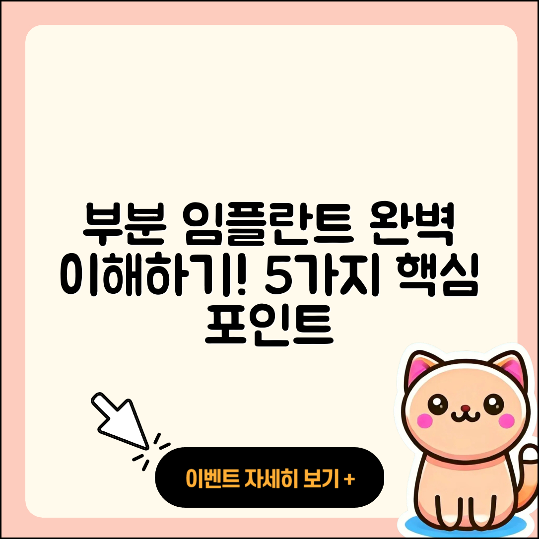 부분 임플란트 케이스 완벽하게 이해하기 5가지