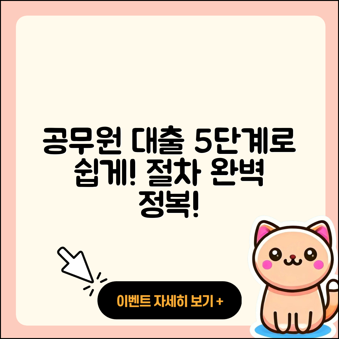 공무원대출 절차 쉽게 배우는 5단계