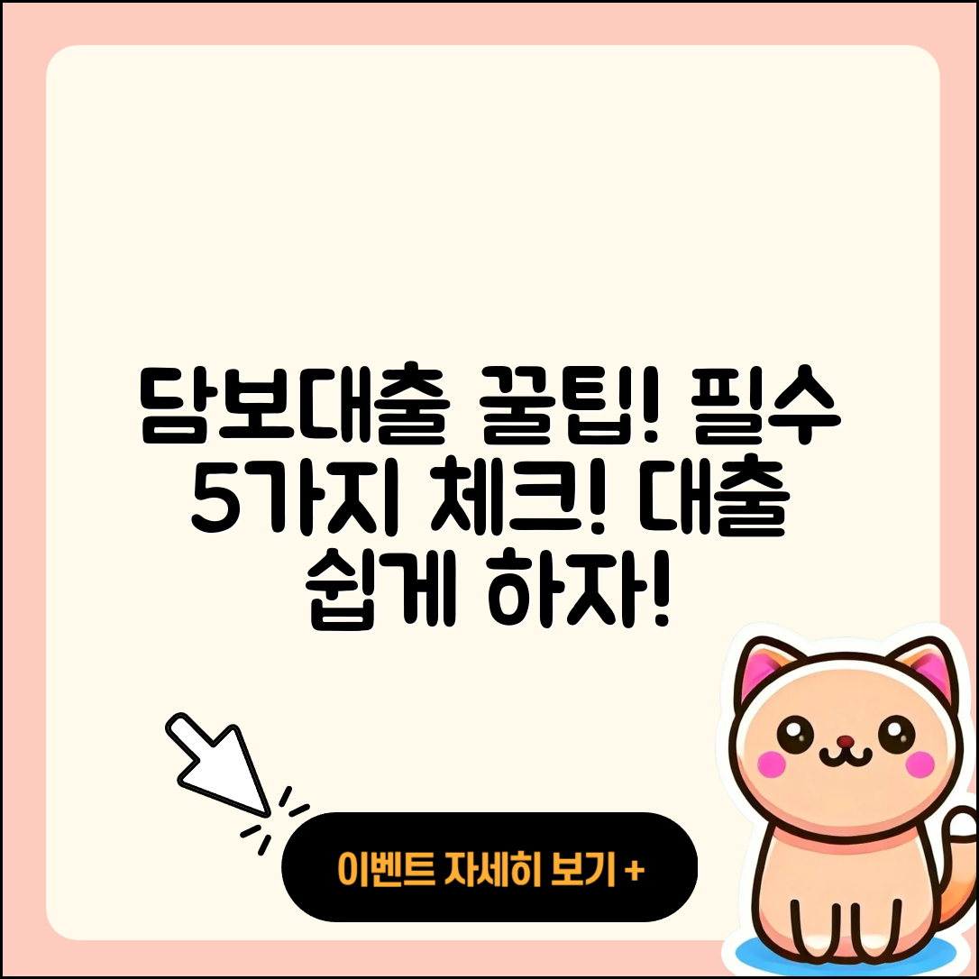 담보대출 추천! 꼭 알아야 할 5가지