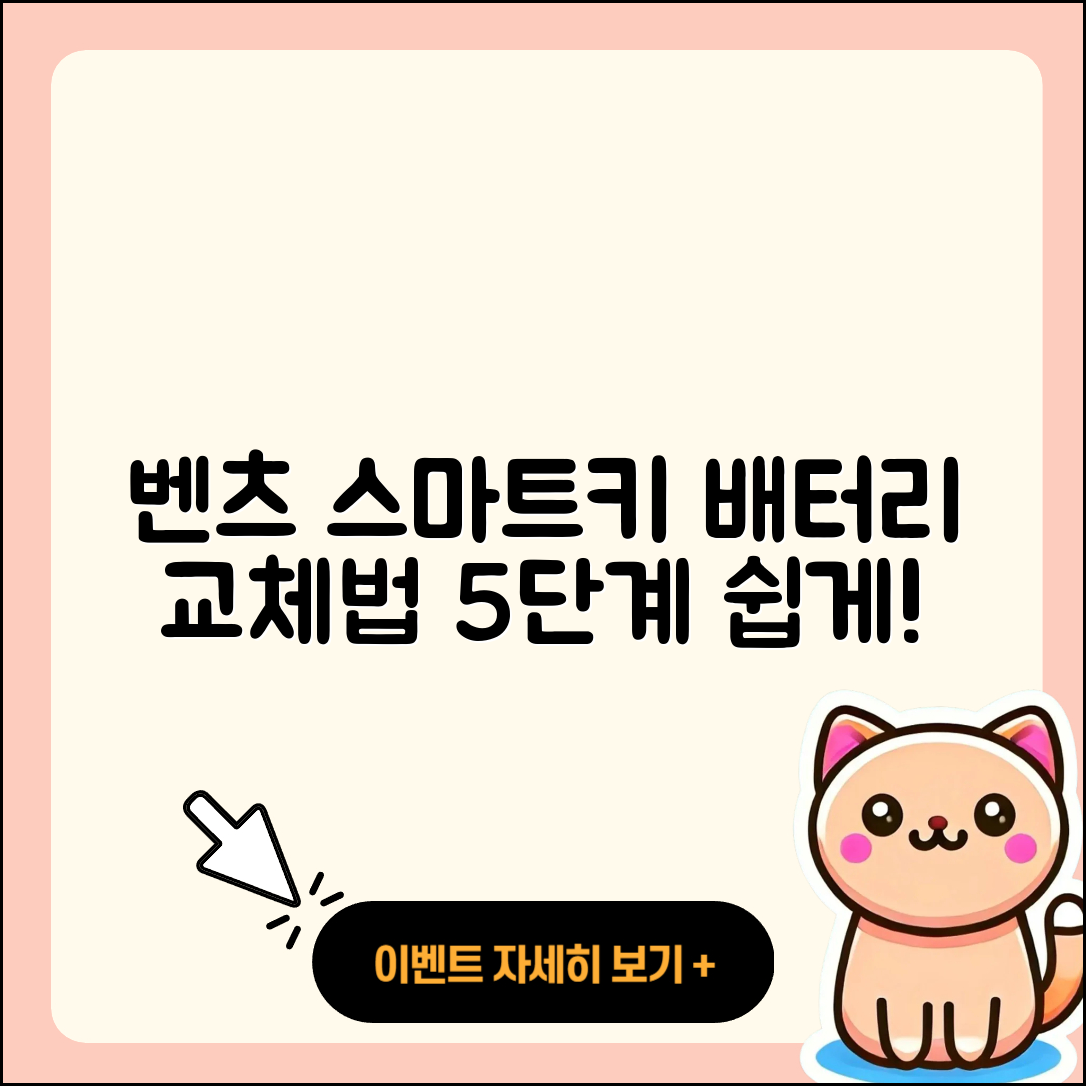 벤츠 스마트키 배터리 교체 방법 5단계 가이드