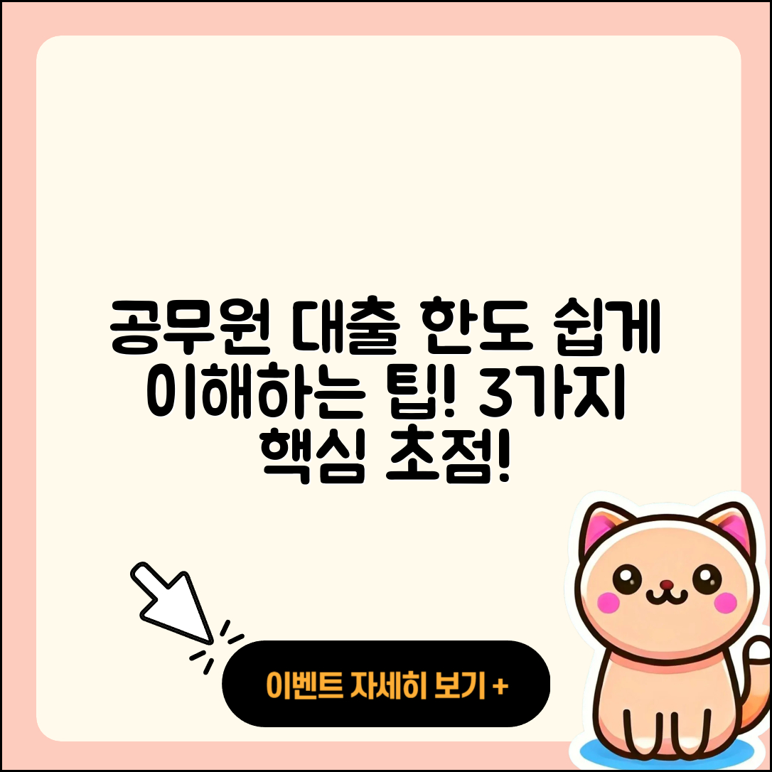 공무원대출 한도 쉽게 이해하는 3가지 팁