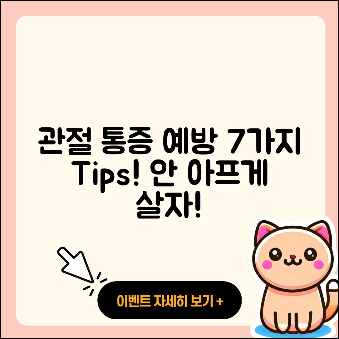 관절 통증 예방을 위한 7가지 방법