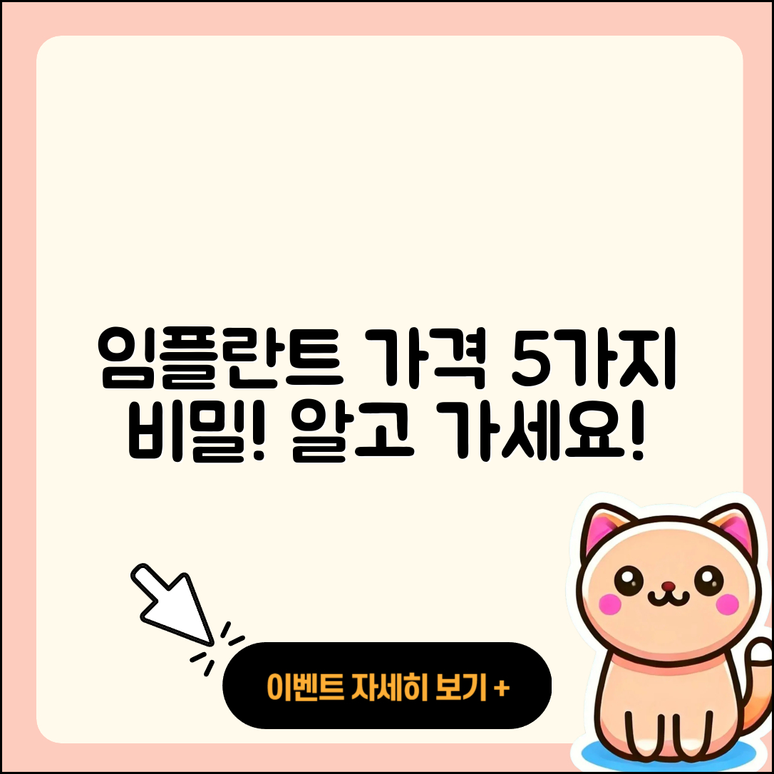 임플란트 치료 가격 5가지 비밀