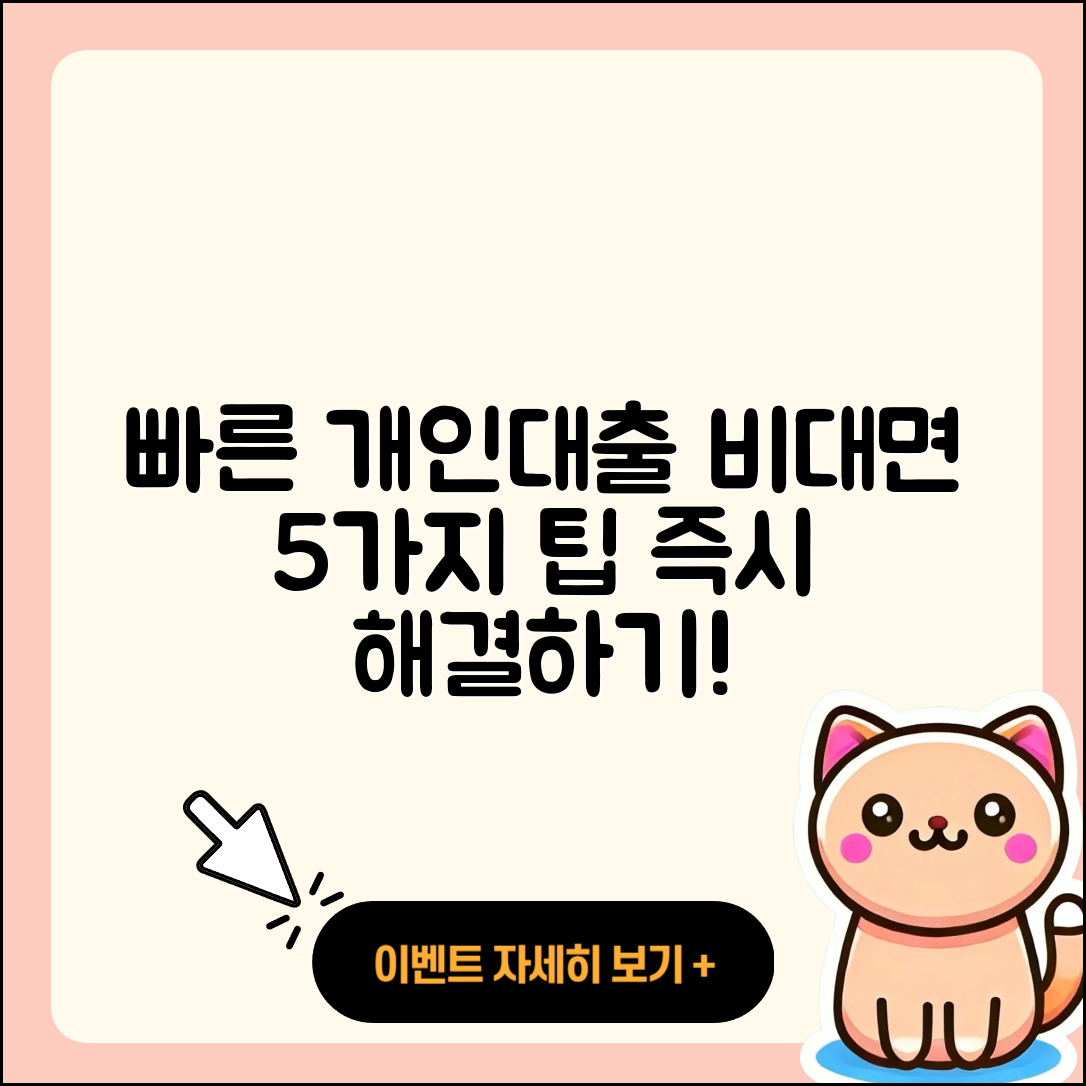 개인대출 비대면으로 빠르게 해결하는 5가지 방법