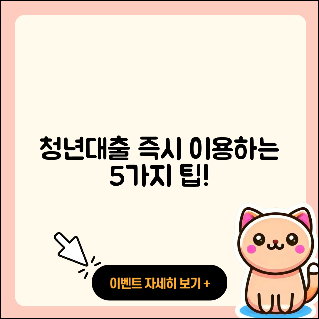 청년대출 즉시 이용하는 5가지 팁