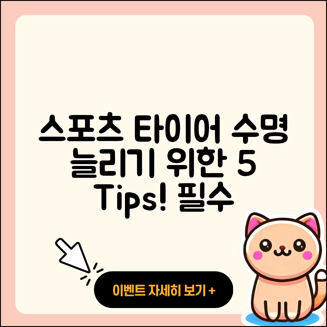 스포츠 타이어 수명 늘리는 5가지 팁