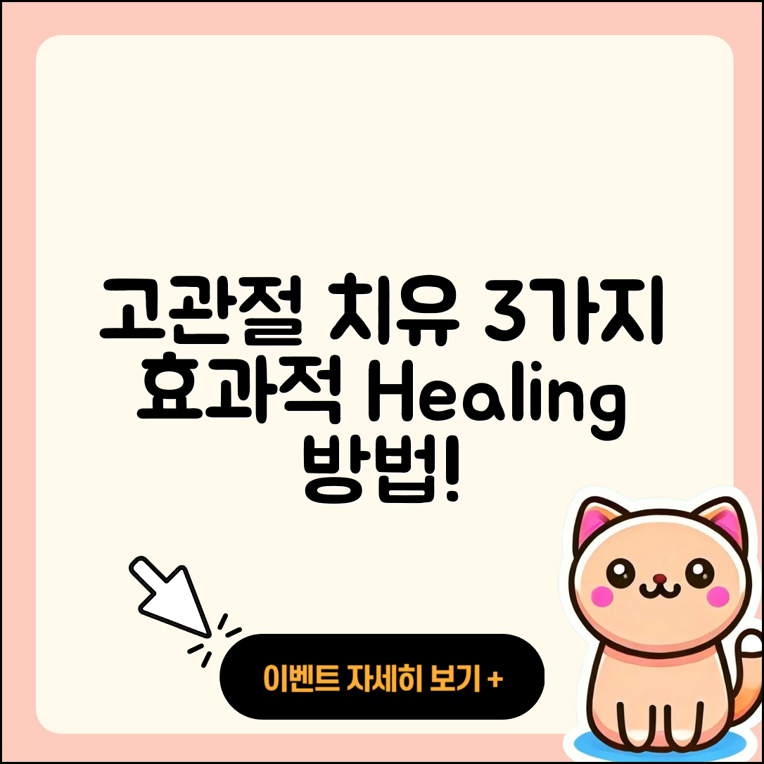 고관절 한방치료 효과적인 3가지 방법