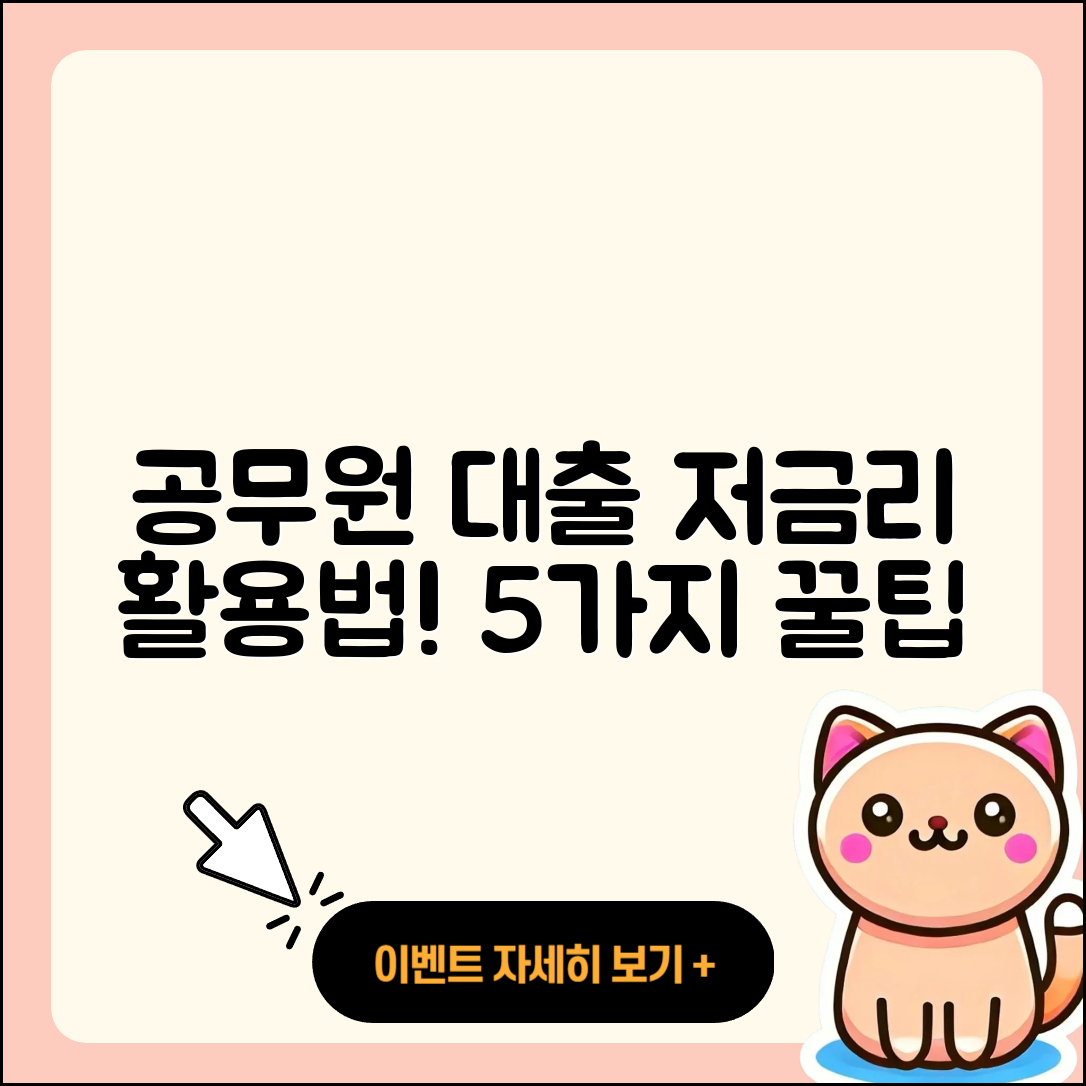 공무원대출 저금리 활용법 5가지!