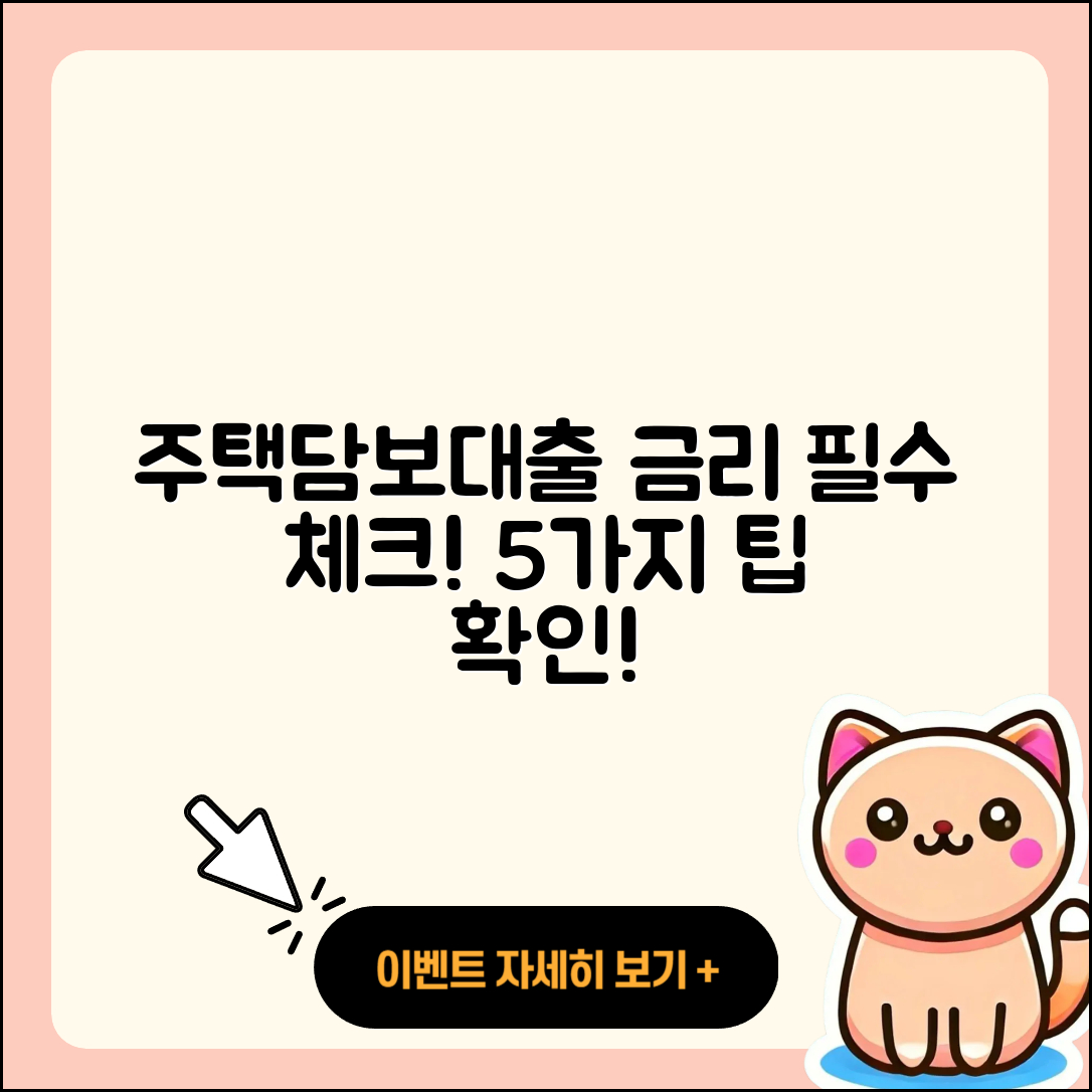 주택담보대출 금리 알아야 할 5가지