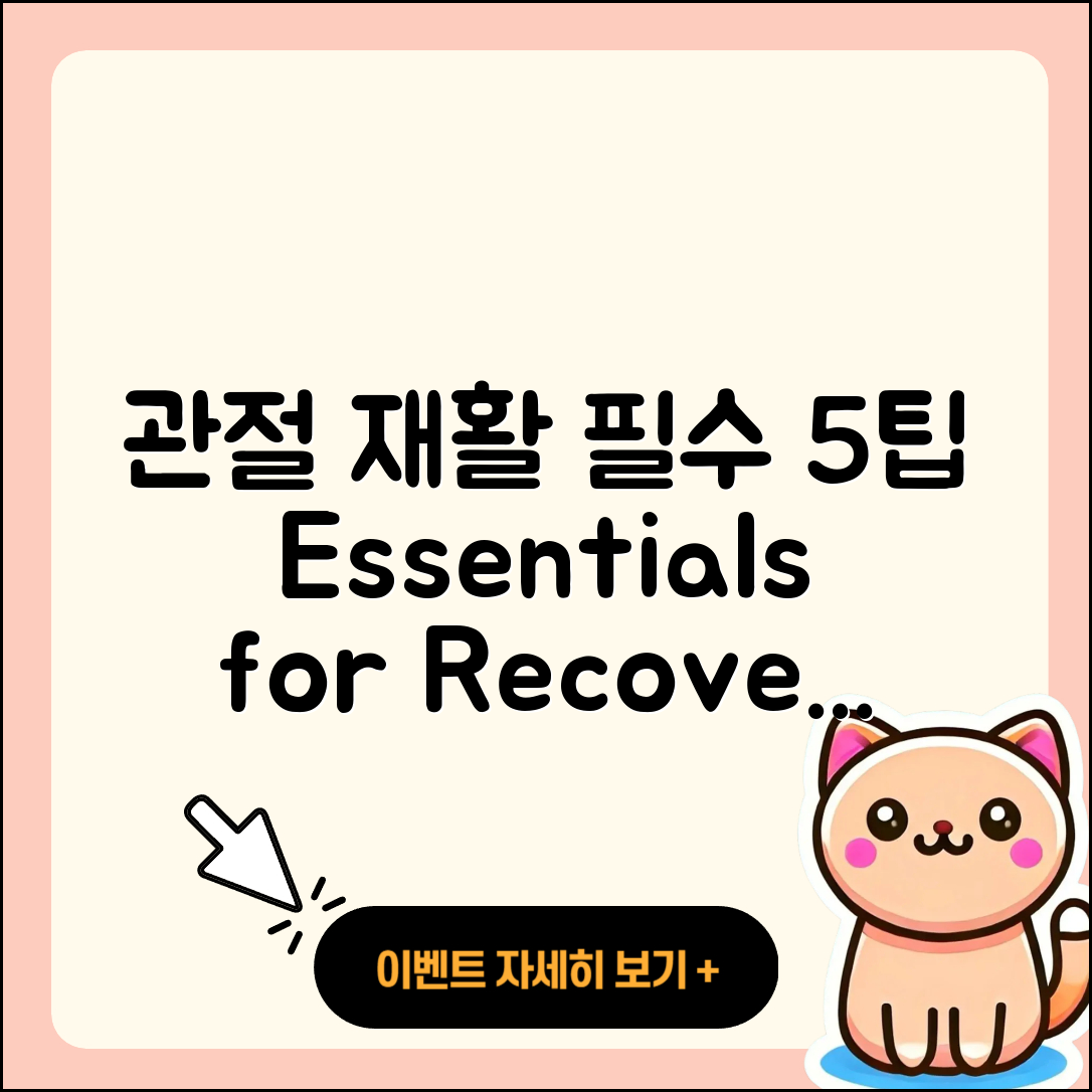 관절 재활 위해 알아야 할 5가지 팁