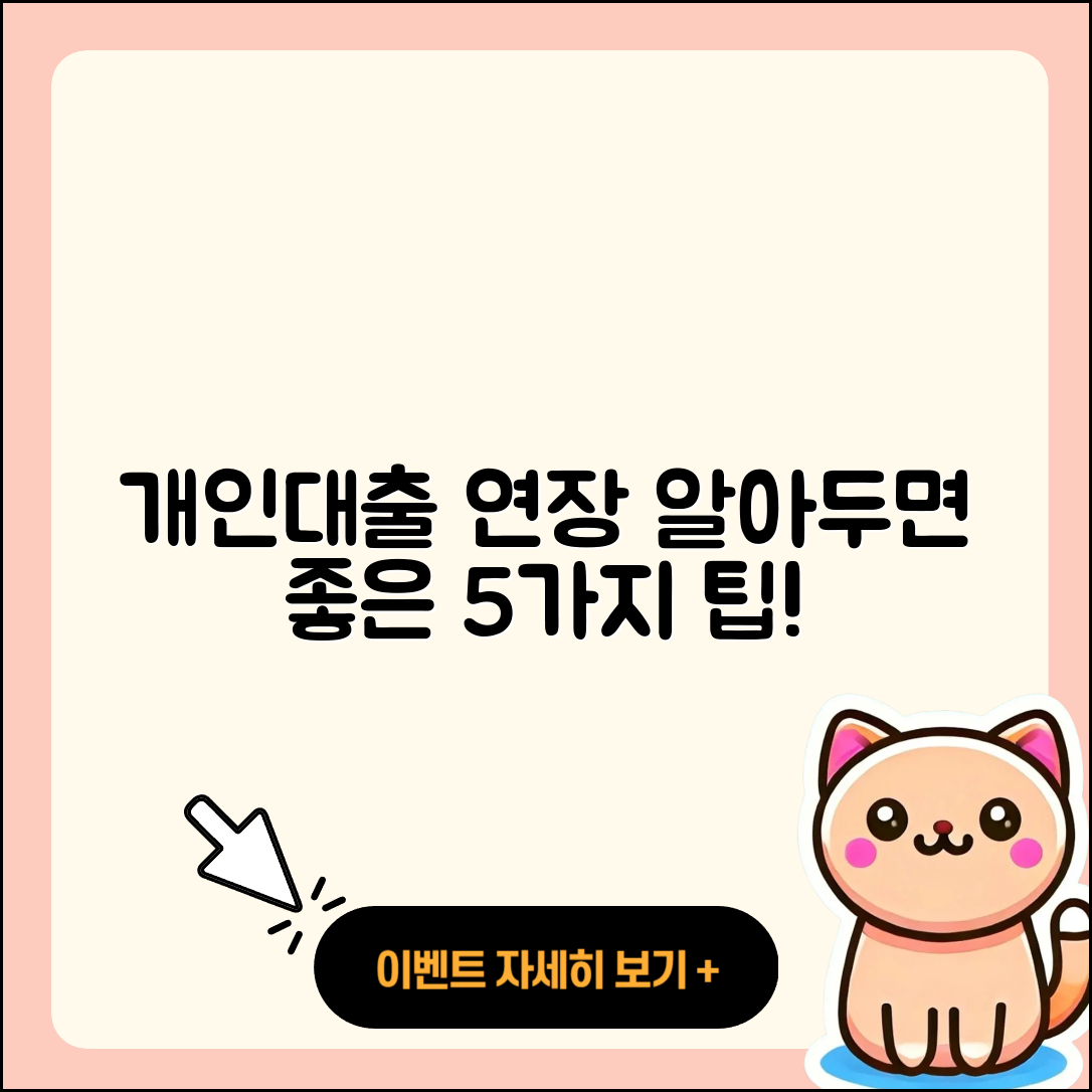 개인대출 연장 알아두면 좋은 5가지 팁