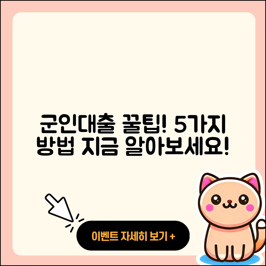 군인대출 방법 알아보기 5가지 팁!