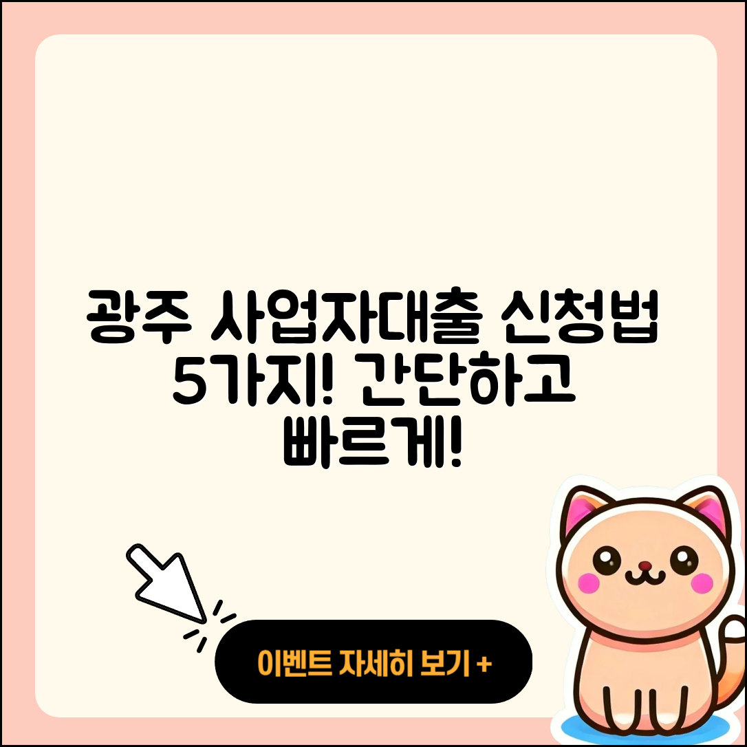 광주 사업자대출 신청 방법 5가지 간단히!