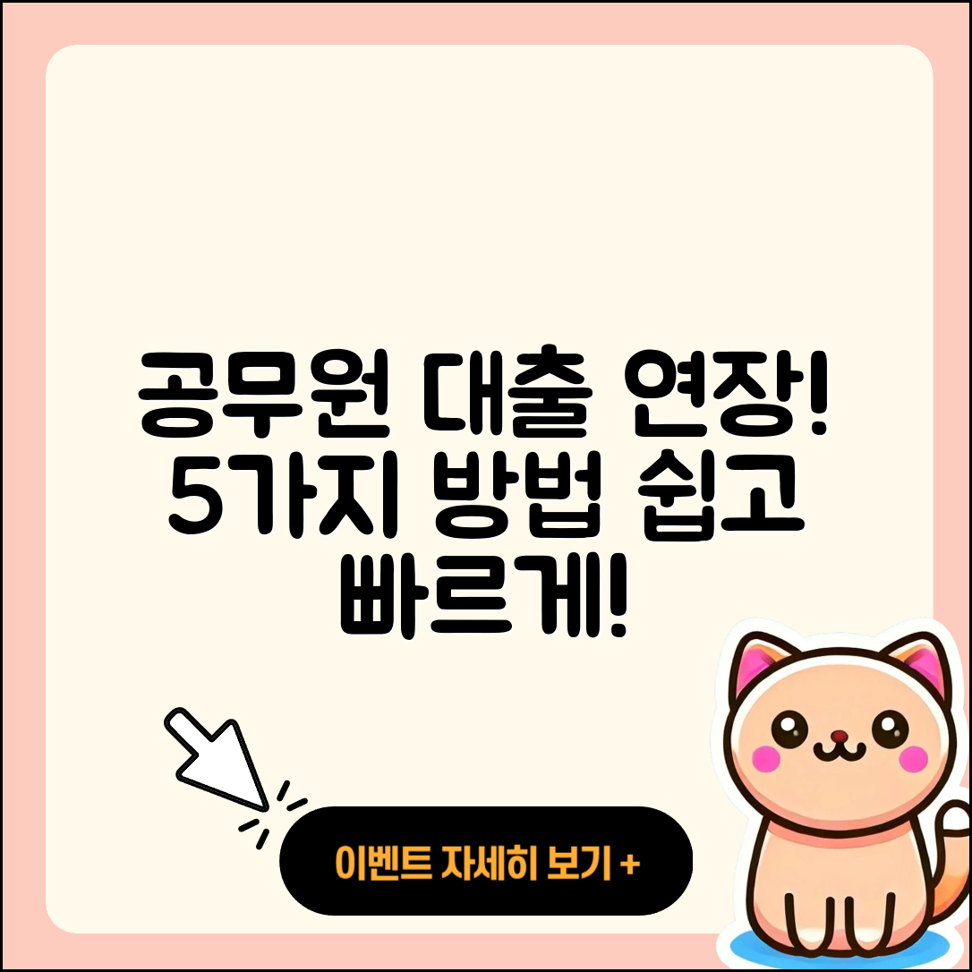 공무원대출 연장 이렇게 하면 5가지 방법!