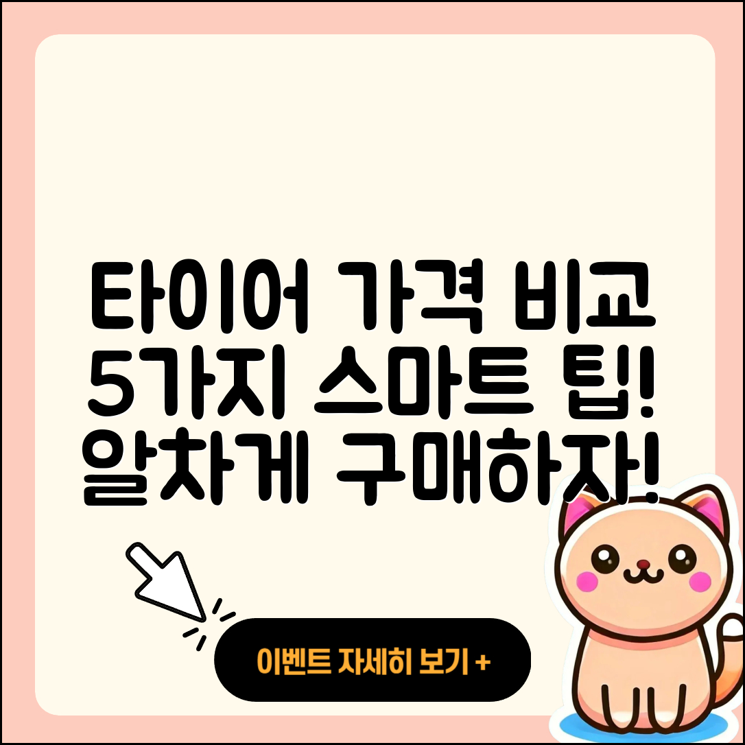 신품 타이어 가격 알아보는 5가지 팁