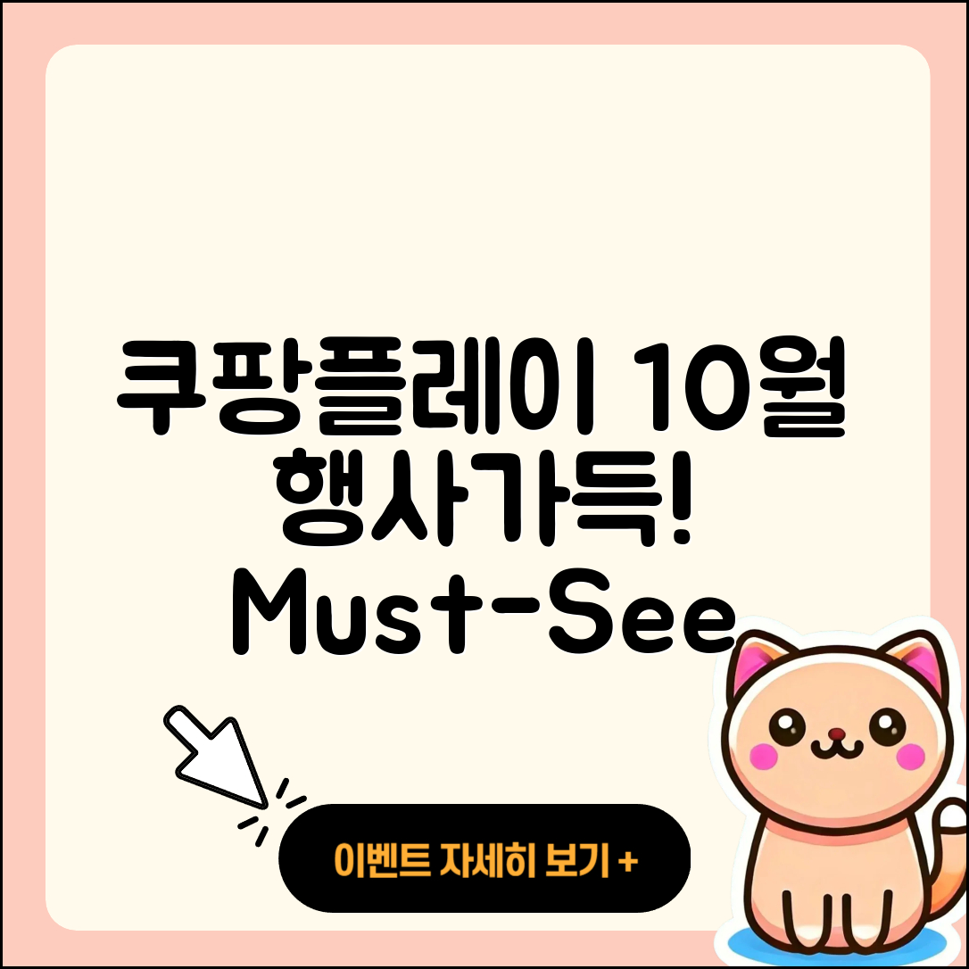 쿠팡플레이 10월 행사로 즐길 수 있는 5가지