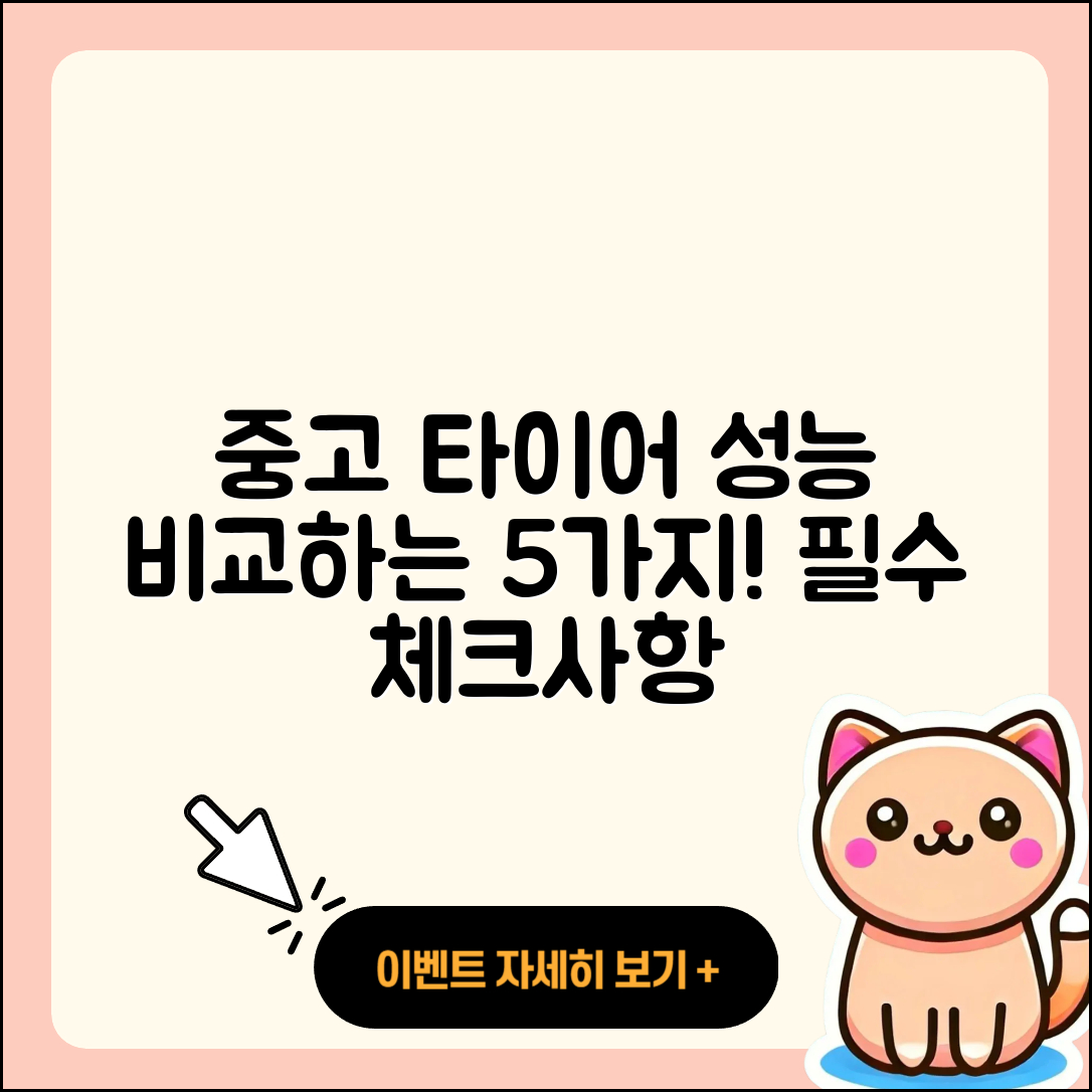 중고 타이어 성능 비교 5가지 필수사항