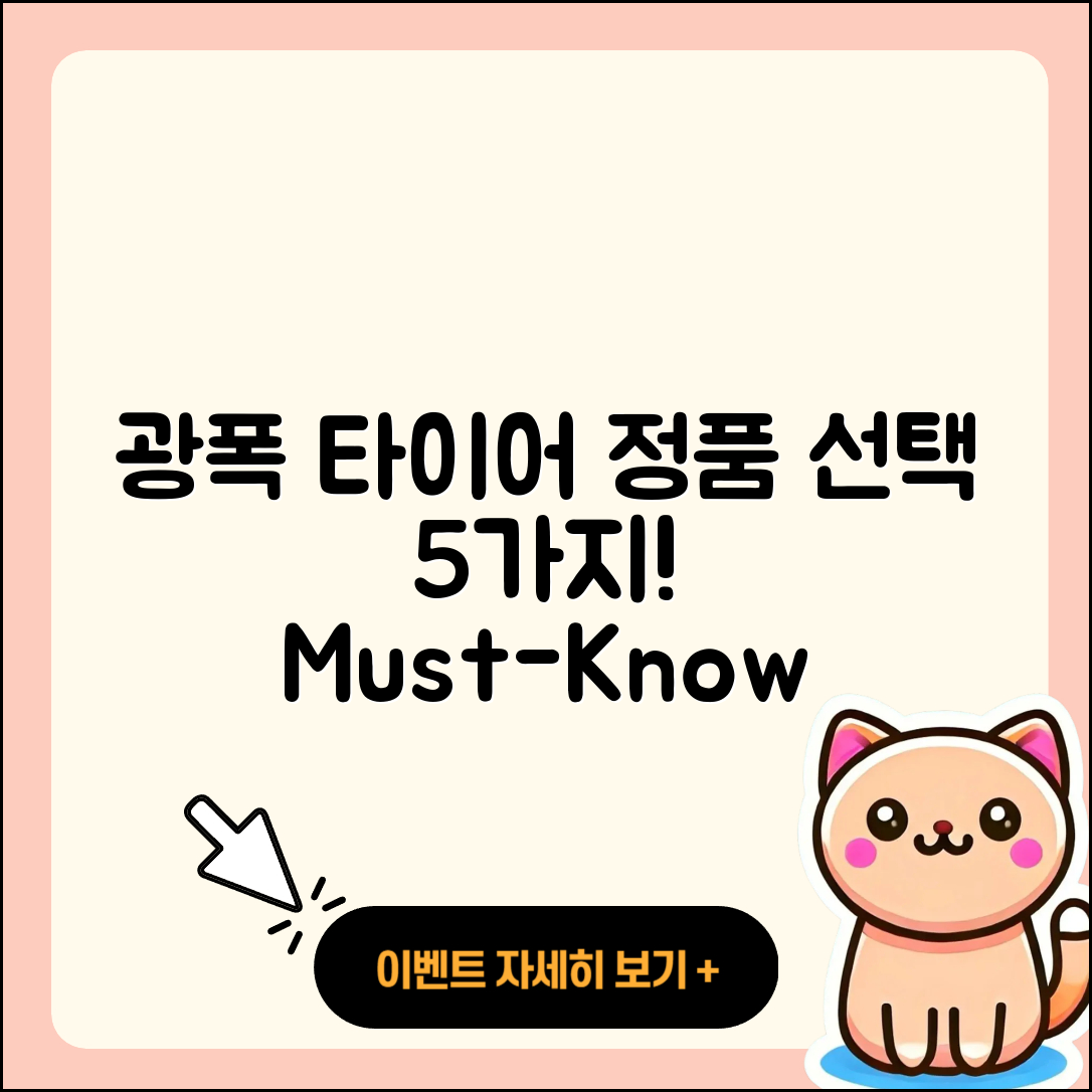 광폭 타이어 정품 선택 시 알아야 할 5가지